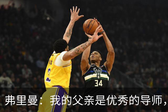 弗里曼：我的父亲是优秀的导师，他相信我能书写属于自己的故事