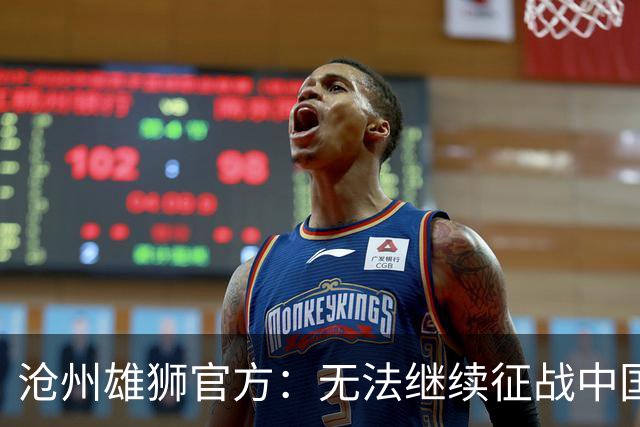 沧州雄狮官方：无法继续征战中国足球职业联赛