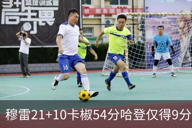 穆雷21+10卡椒54分哈登仅得9分 快船不敌老鹰