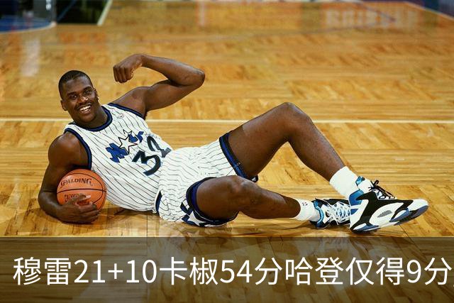 穆雷21+10卡椒54分哈登仅得9分 快船不敌老鹰